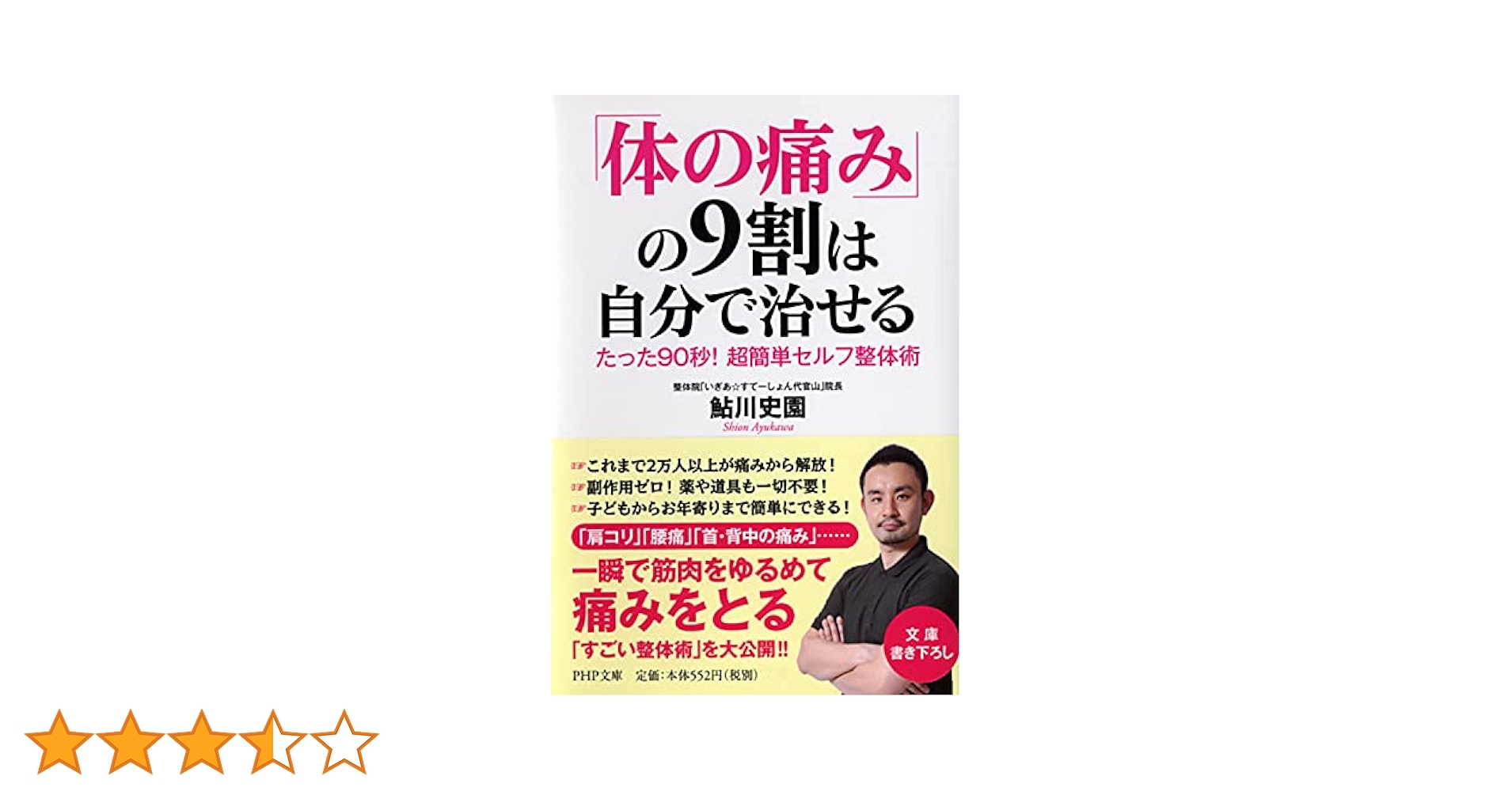 たった90秒体の痛みを自力で治す本まめしば様 たった90秒体の痛みを自力で治す本まめしば様 体